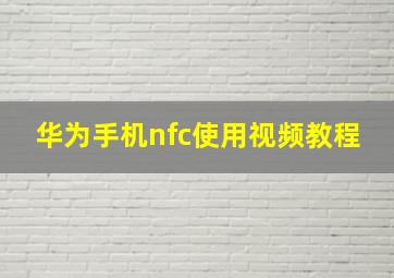 华为手机nfc使用视频教程