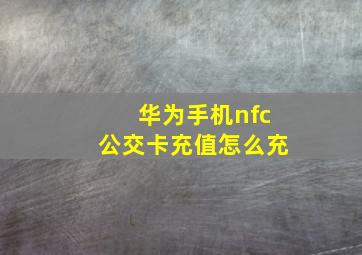 华为手机nfc公交卡充值怎么充