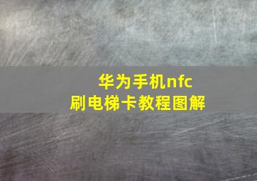 华为手机nfc刷电梯卡教程图解