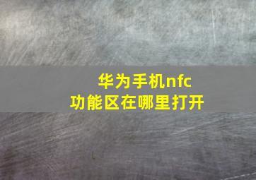 华为手机nfc功能区在哪里打开