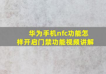 华为手机nfc功能怎样开启门禁功能视频讲解