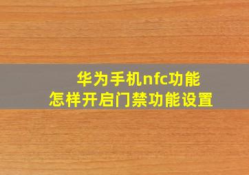 华为手机nfc功能怎样开启门禁功能设置