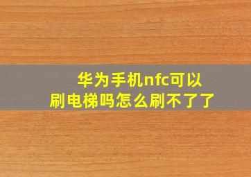 华为手机nfc可以刷电梯吗怎么刷不了了