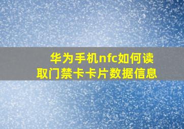 华为手机nfc如何读取门禁卡卡片数据信息