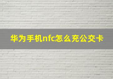 华为手机nfc怎么充公交卡