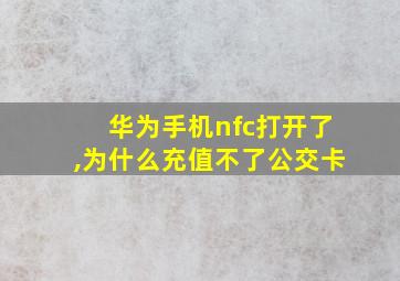 华为手机nfc打开了,为什么充值不了公交卡