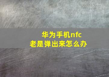 华为手机nfc老是弹出来怎么办