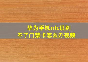 华为手机nfc识别不了门禁卡怎么办视频