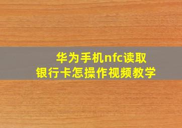 华为手机nfc读取银行卡怎操作视频教学