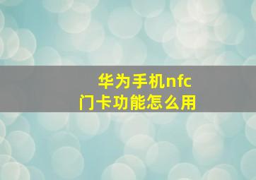 华为手机nfc门卡功能怎么用