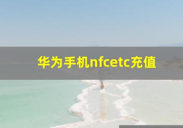 华为手机nfcetc充值