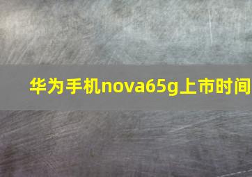 华为手机nova65g上市时间