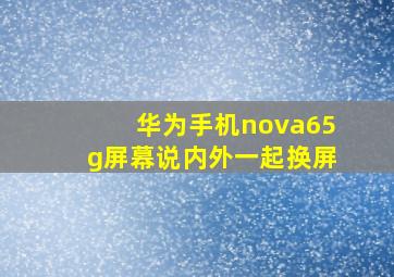 华为手机nova65g屏幕说内外一起换屏