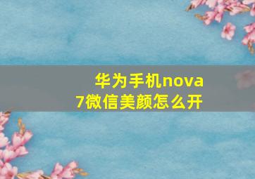 华为手机nova7微信美颜怎么开