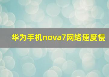 华为手机nova7网络速度慢