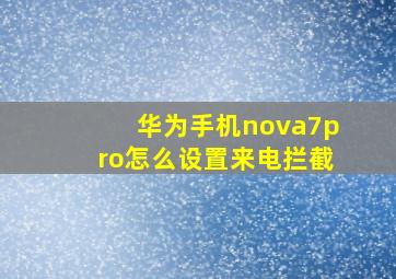 华为手机nova7pro怎么设置来电拦截