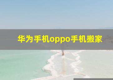 华为手机oppo手机搬家