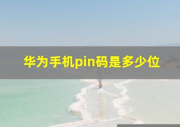 华为手机pin码是多少位