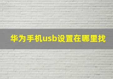 华为手机usb设置在哪里找