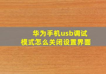 华为手机usb调试模式怎么关闭设置界面