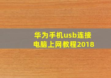 华为手机usb连接电脑上网教程2018