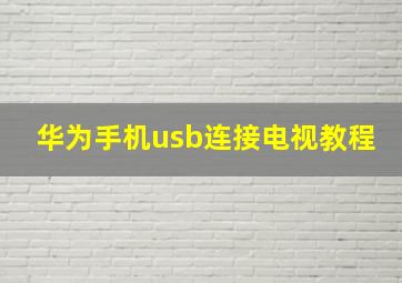 华为手机usb连接电视教程