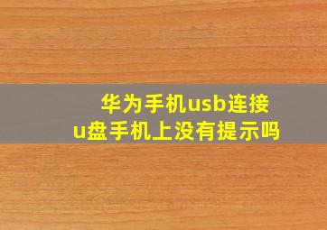 华为手机usb连接u盘手机上没有提示吗