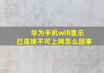 华为手机wifi显示已连接不可上网怎么回事