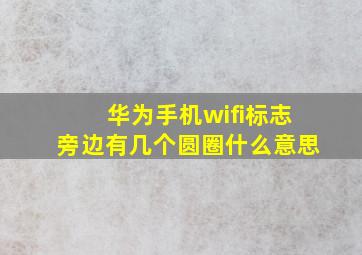 华为手机wifi标志旁边有几个圆圈什么意思