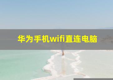 华为手机wifi直连电脑