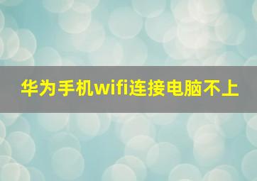 华为手机wifi连接电脑不上