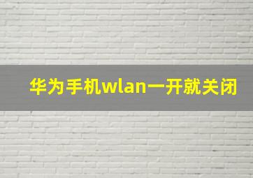 华为手机wlan一开就关闭