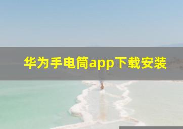 华为手电筒app下载安装