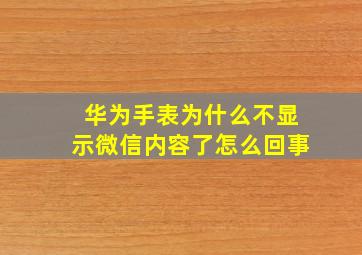 华为手表为什么不显示微信内容了怎么回事