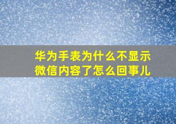 华为手表为什么不显示微信内容了怎么回事儿