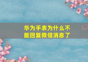 华为手表为什么不能回复微信消息了