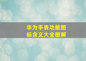 华为手表功能图标含义大全图解