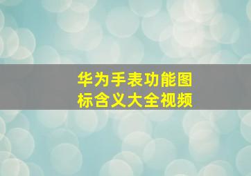 华为手表功能图标含义大全视频