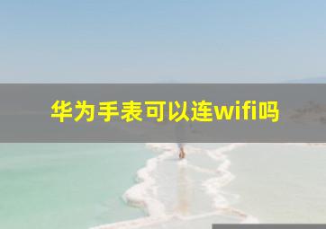 华为手表可以连wifi吗