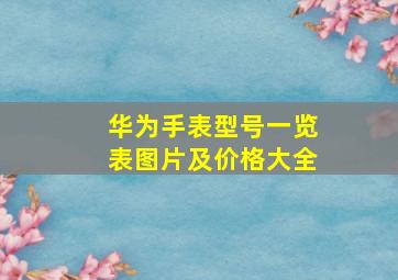 华为手表型号一览表图片及价格大全