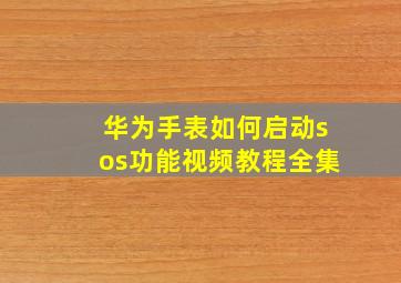 华为手表如何启动sos功能视频教程全集