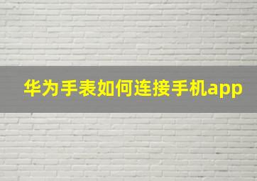 华为手表如何连接手机app