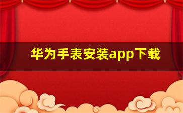 华为手表安装app下载