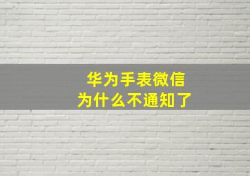 华为手表微信为什么不通知了