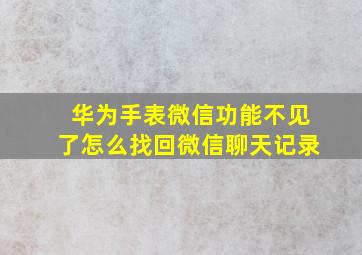 华为手表微信功能不见了怎么找回微信聊天记录