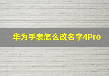 华为手表怎么改名字4Pro