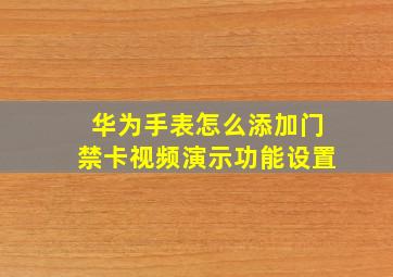 华为手表怎么添加门禁卡视频演示功能设置