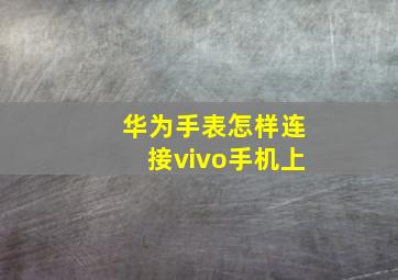 华为手表怎样连接vivo手机上