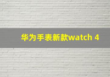 华为手表新款watch 4