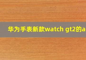 华为手表新款watch gt2的app